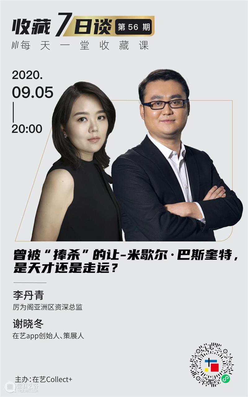 今晚8点 | 在艺收藏7日谈第56期 | 李丹青&谢晓冬谈让-米歇尔·巴斯奎特 让-米歇尔 巴斯奎特 李丹青 谢晓冬 图片 话题 天才 亚洲 总监 艺app 崇真艺客