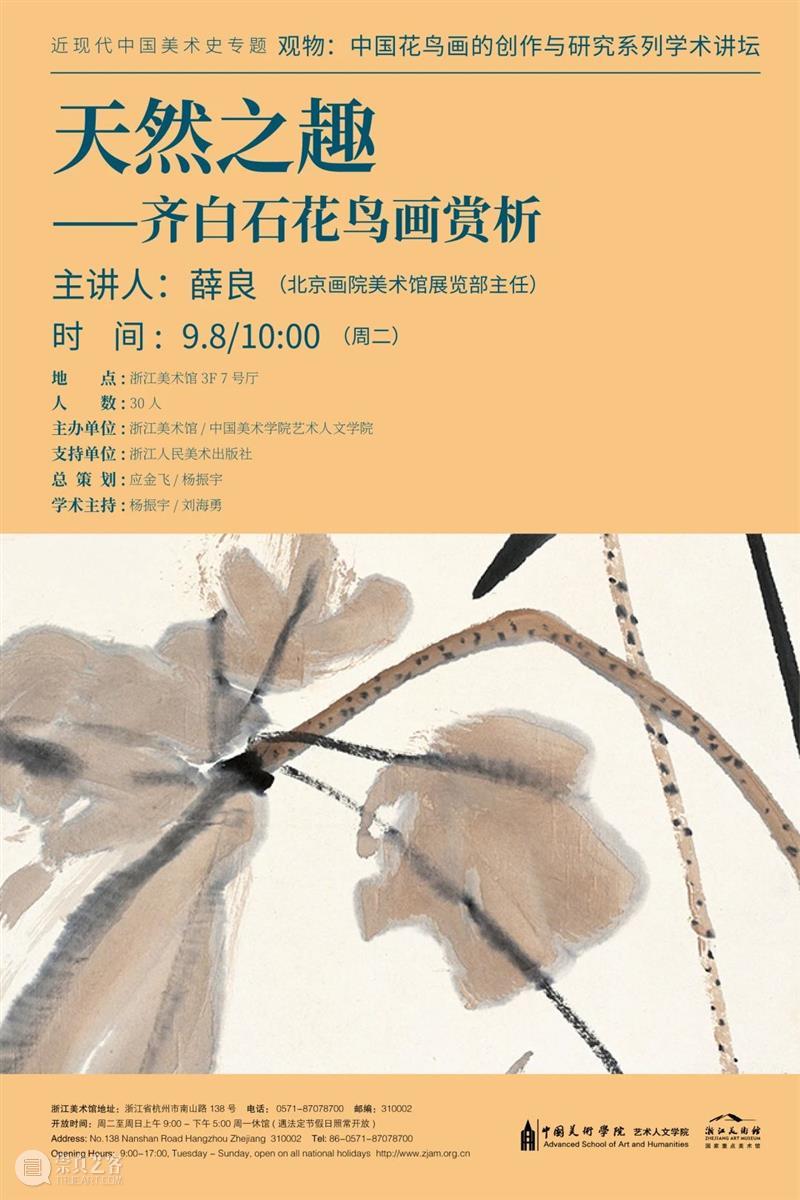 花鸟画讲坛No.11|薛良:天然之趣——齐白石花鸟画赏析 花鸟画 讲坛 薛良 齐白石花鸟画 观物 中国 系列 学术 浙江美术馆 重磅 崇真艺客