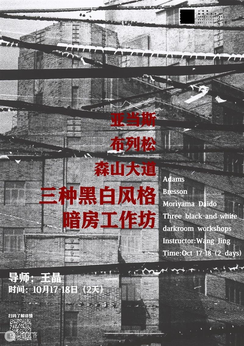 线下工作坊 | 三种黑白风格的暗房工作坊 暗房 风格 黑白 工作坊 艺术家 王晶 北京三影堂 课程 美国 日本 崇真艺客
