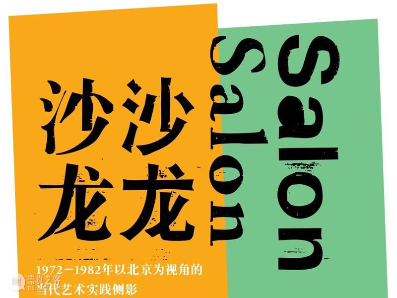 展览现场 |“沙龙沙龙”巡展广州美术学院美术馆 沙龙 广州美术学院美术馆 现场 北京 视角 艺术 侧影 昌岗校区 美术馆 展厅 崇真艺客