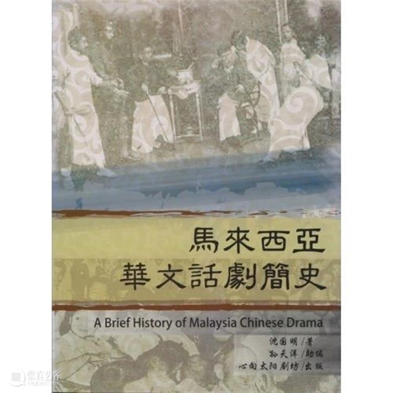 邹元江|论马来西亚华文话剧对丰富中国话剧历史和理论的独特价值 崇真艺客