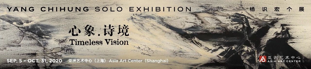 正在展出 | 心象.诗境——杨识宏个展 诗境 杨识宏 个展 Vision 现场 Views 新闻稿 Press Release 信息 崇真艺客