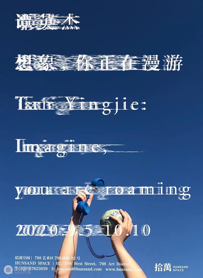 【拾萬现场】谭英杰：想象，你正在漫游 谭英杰 现场 时候 以前 作品 力量 感觉 行为 录像 精神病 崇真艺客