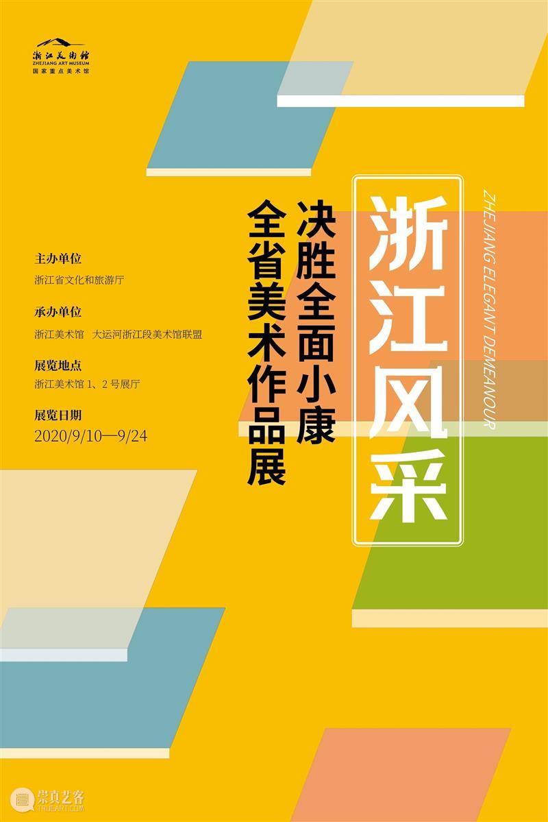 展览预告|“浙江风采——决胜全面小康” 全省美术作品展 即将开展 浙江 风采 小康 全省 美术 作品展 主办单位 浙江省 文化 单位 崇真艺客