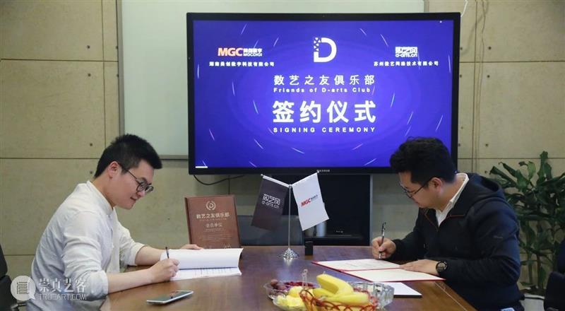 签约 | 湖南美创数字科技有限公司加入数艺之友俱乐部 湖南美创数字科技有限公司 数艺之友俱乐部 创始人 洪斌 董事长 杨红爵 俱乐部 仪式 企业 新媒体 崇真艺客