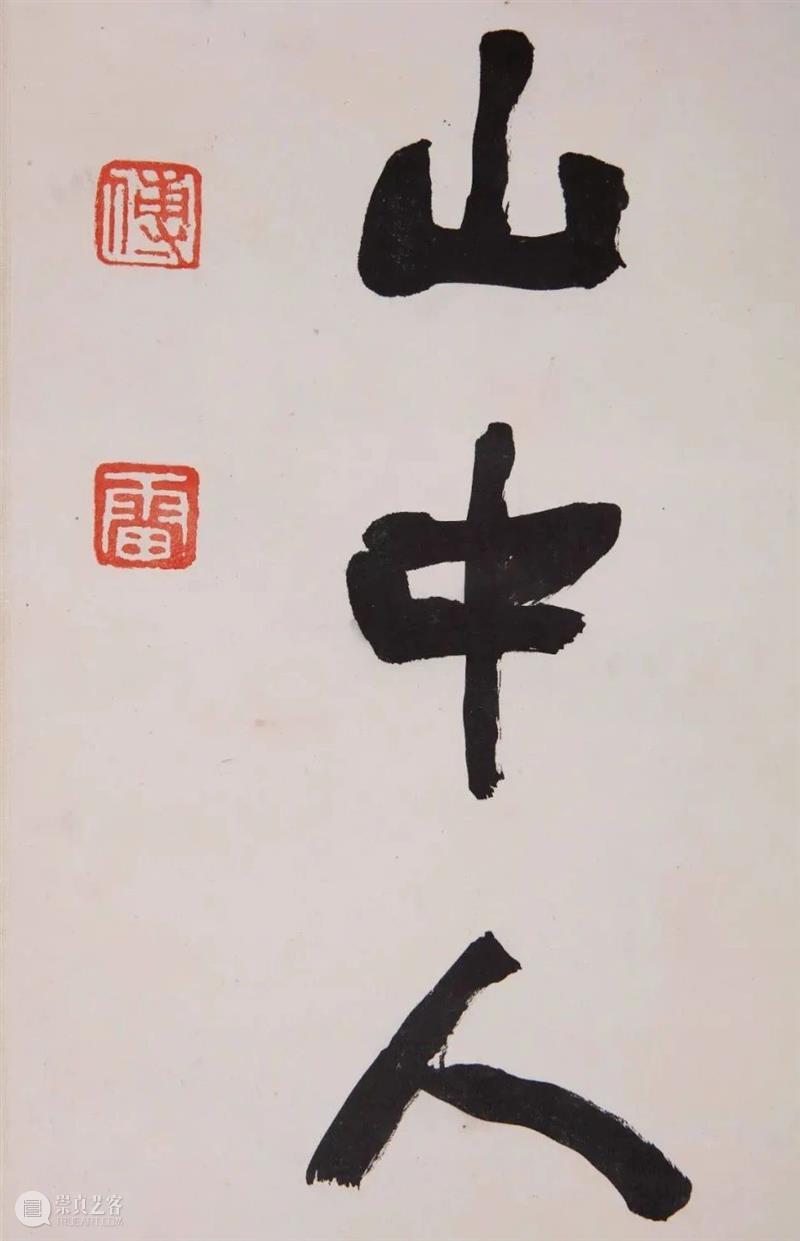 『中贸圣佳25周年春拍』 | 摩诘要是山中人 — 傅雷书赠陆抑非行书十二言联 傅雷 行书 陆抑非 山中 十二言联 拍卖会 Sungari Anniversary Auction 中国 崇真艺客