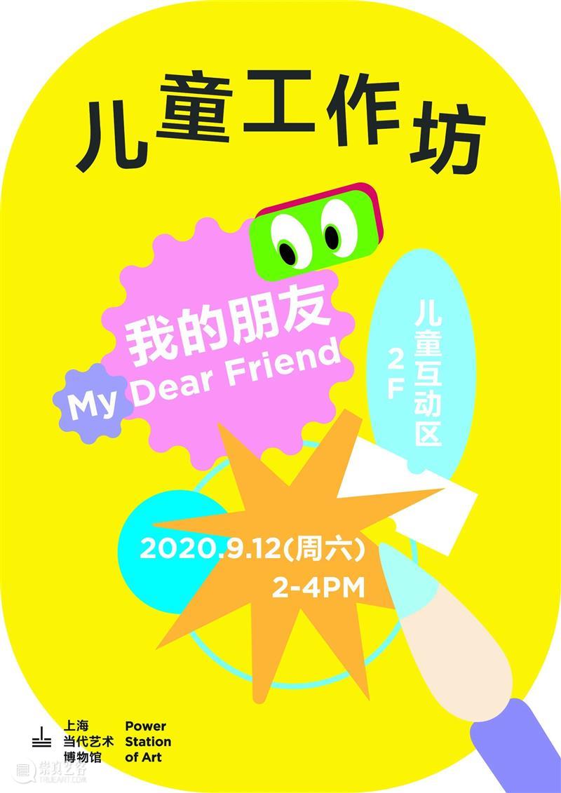 PSA儿童工作坊 | 我的朋友 9/12(周六) 儿童 工作坊 我的朋友 PSA 活动 时间 方式 本页 全文 对象 崇真艺客