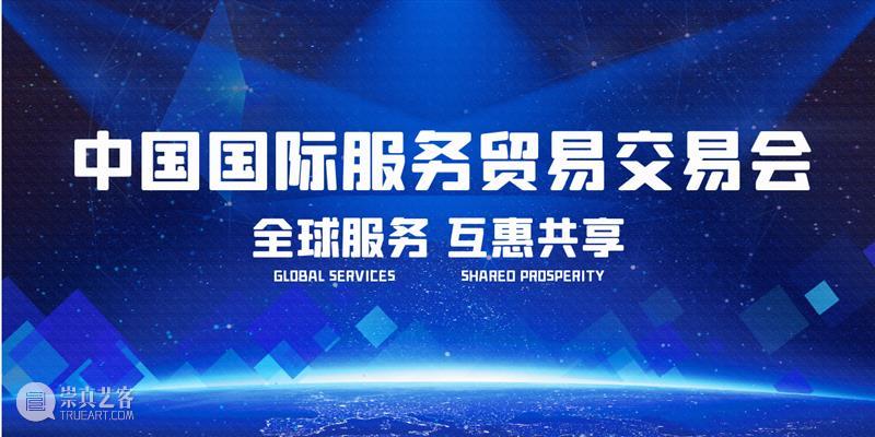【最新动态】2020服贸会“上海主题日”活动顺利举行，艺术上海参加签约仪式 上海 主题 活动 艺术上海 仪式 动态 2020服贸会 中国国际服务贸易交易会 以下 服贸 崇真艺客