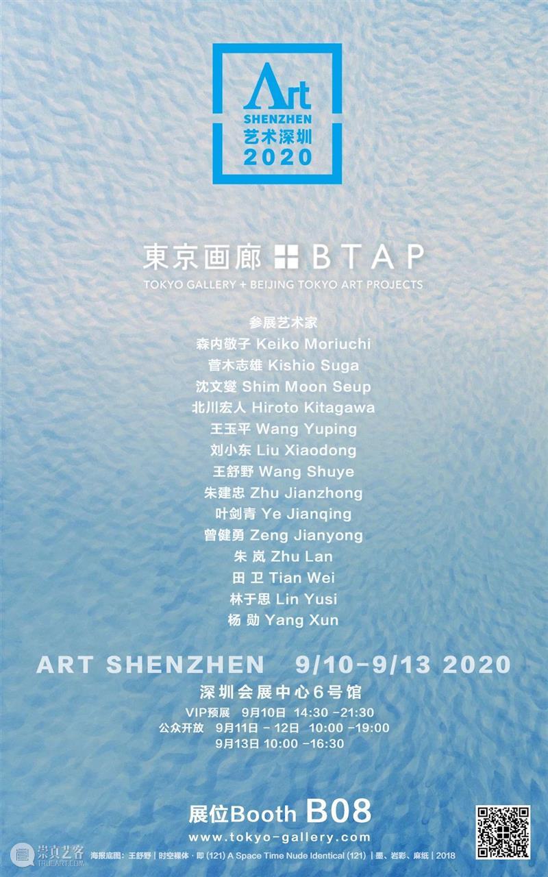 東京画廊+BTAP｜艺术深圳2020博览会 B08 艺术 深圳 博览会 東京画廊+BTAP｜ 東京画廊+BTAP 画廊 疫情 以来 森内敬子 沈文燮 崇真艺客