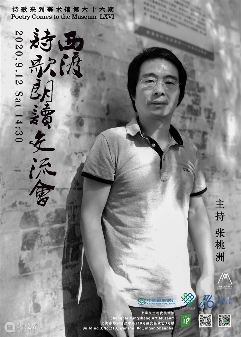【诗歌来到美术馆No.66】西渡诗歌朗读交流会&声音招募报名启动 诗歌 美术馆 西渡 交流会 声音 诗人 王寅 张桃洲 时间 地点 崇真艺客