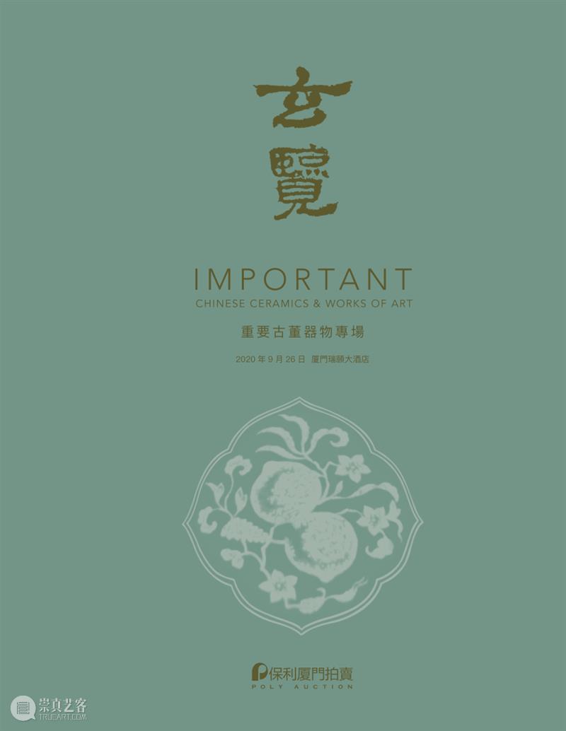保利厦门2020春拍 | 9月23日预展开幕，精彩图录现已上线！ 保利 厦门 图录 拍卖会 XIAMEN 时间 地点 厦门瑞颐大酒店 厦门市 思明区 崇真艺客