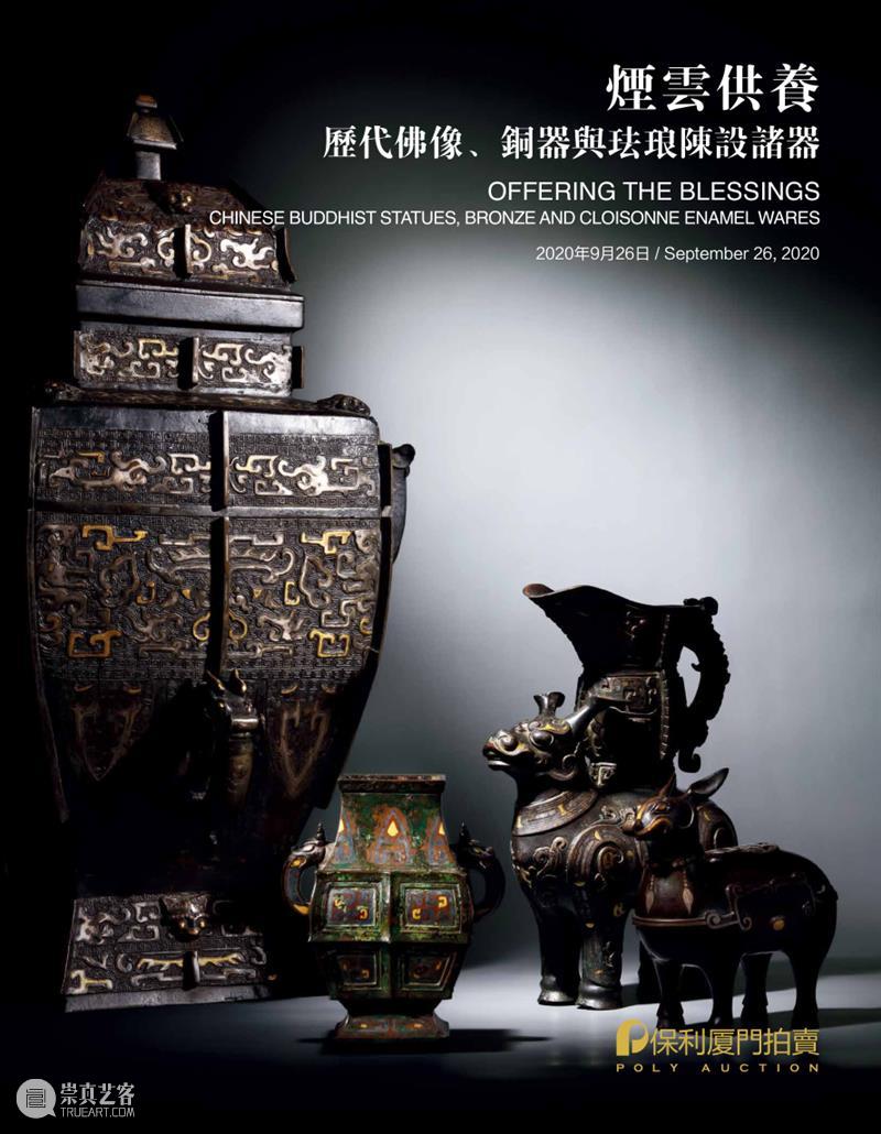 保利厦门2020春拍 | 9月23日预展开幕，精彩图录现已上线！ 保利 厦门 图录 拍卖会 XIAMEN 时间 地点 厦门瑞颐大酒店 厦门市 思明区 崇真艺客