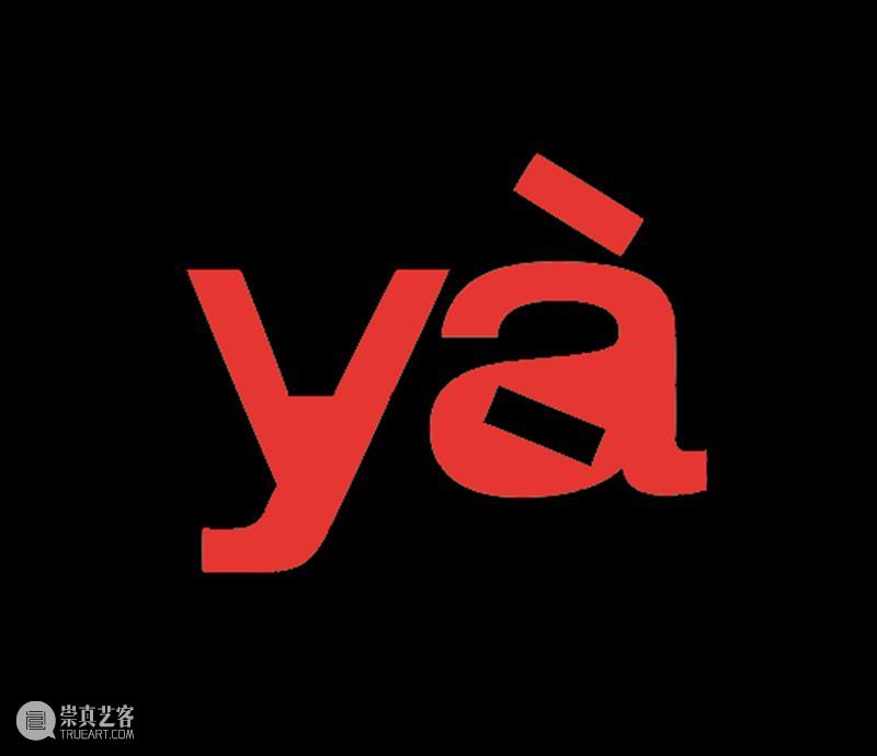 A4 yà｜搞！事！情！ yà｜ 大脑 身体 yà yà艺术实验室 A4美术馆 青年 群体 实验性 艺术 崇真艺客