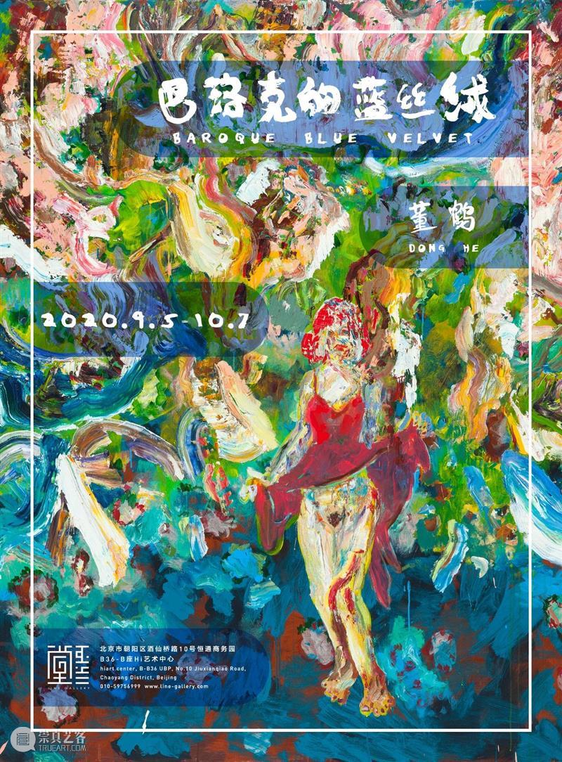图集｜巴洛克的蓝丝绒 巴洛克 蓝丝绒 图集 董鹤 个展 展期 时间 电话 地址 北京市朝阳区 崇真艺客