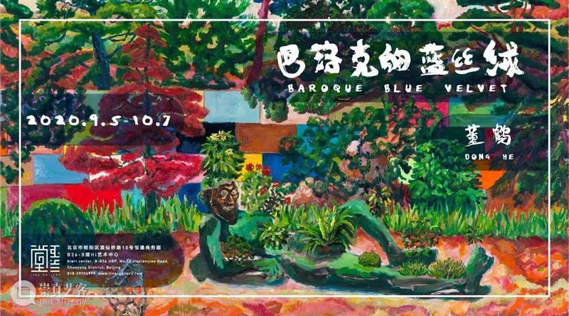 图集｜巴洛克的蓝丝绒 巴洛克 蓝丝绒 图集 董鹤 个展 展期 时间 电话 地址 北京市朝阳区 崇真艺客