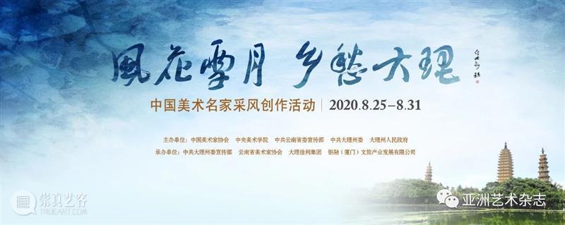 “风花雪月 乡愁大理”  中国美术名家采风创作活动回顾 大理 乡愁 美术 风花雪月 中国 名家 活动 白州 生态 美景 崇真艺客