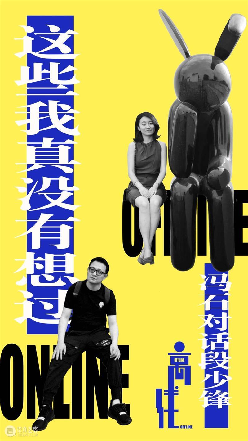这些我真没有想过 | 冯石对话段少锋 冯石 段少锋 冯：冯石 美术史 学者 策展人 作者 时候 目的 方向 崇真艺客