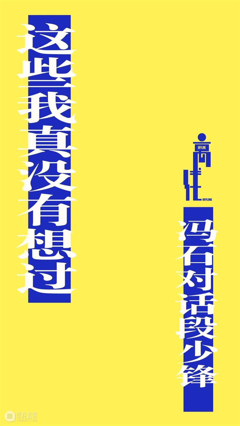 这些我真没有想过 | 冯石对话段少锋 冯石 段少锋 冯：冯石 美术史 学者 策展人 作者 时候 目的 方向 崇真艺客