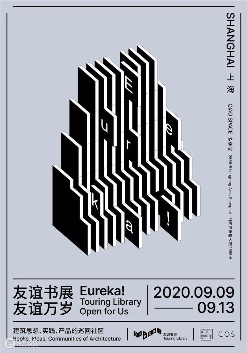 通知 | 乔空间本周活动「Eureka! Touring Library 友谊书展」。李燎个展《近乡情怯》9月15日恢复开放。 通知 乔空间 活动 Eureka Library 友谊 书展 李燎 个展 近乡情怯 崇真艺客