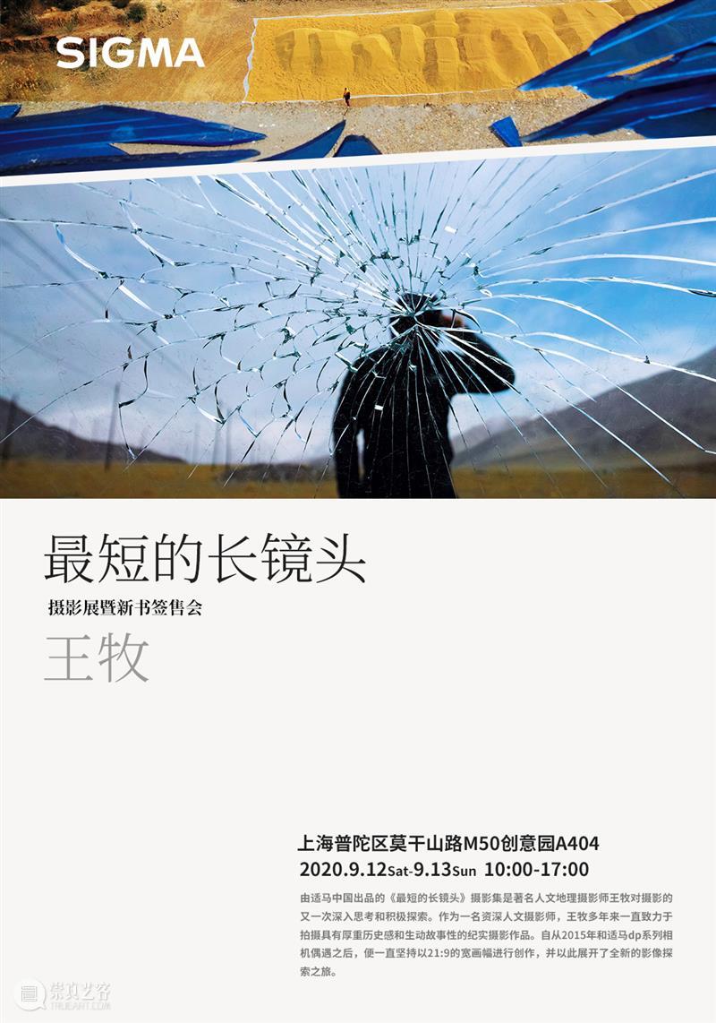 M50展览 | 王牧《最短的长镜头》摄影展暨新书签售会 长镜头 王牧 新书 摄影展 摄影集 人文 地理 摄影师 多年来 历史感 崇真艺客