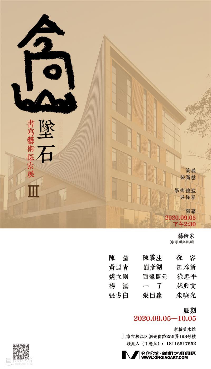 第三届《高山坠石:书写艺术探索展》顺利开幕 博文精选 高山坠石 吴从容 上海新桥美术馆 崇真艺客
