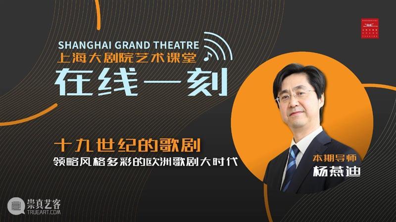 在线一刻 | 十九世纪的歌剧Vol.14 “指环”旧世界覆灭与新世界降临的神话故事 歌剧 指环 神话故事 世界 场景 风格 欧洲 大时代 导师 杨燕迪 崇真艺客