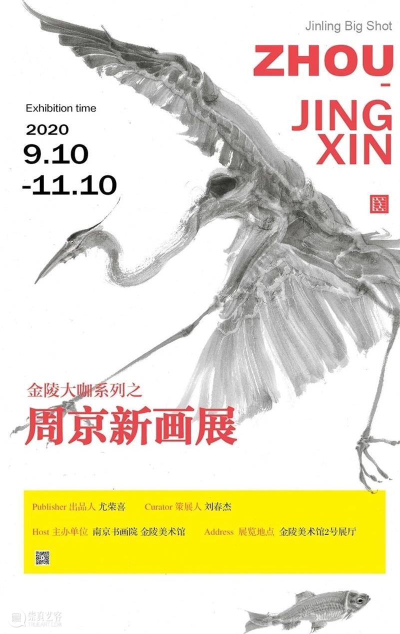 “金陵大咖——周京新画展”即将在金陵美术馆开展 金陵美术馆 金陵 大咖 周京新 画展 系列展 赵绪成 吴毅 朱道平 李剑晨 崇真艺客