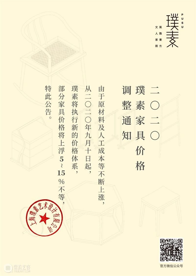 2020璞素家具价格调整通知 璞素 家具 价格 通知 客服 最新版 崇真艺客
