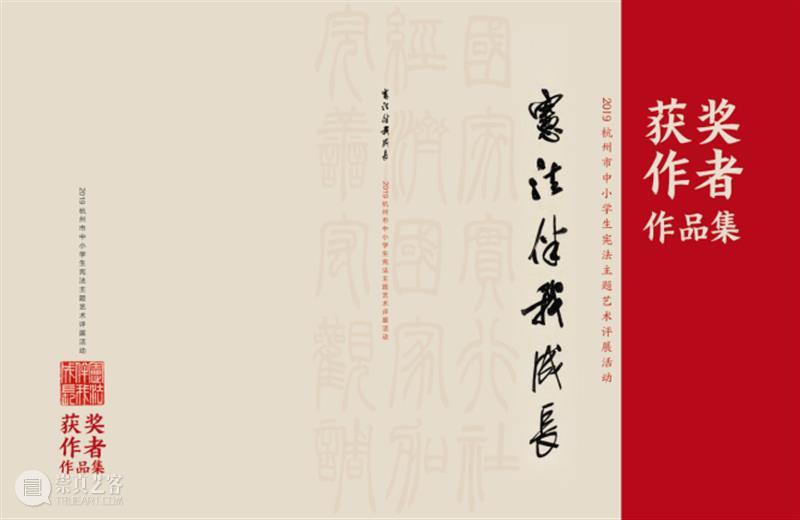学书法、画画、篆刻的孩子快来报名！2020杭州中小学生宪法主题艺术评展活动报名正在征集作品 活动 宪法 孩子 中小学生 主题 艺术 作品 书法 篆刻 杭州 崇真艺客
