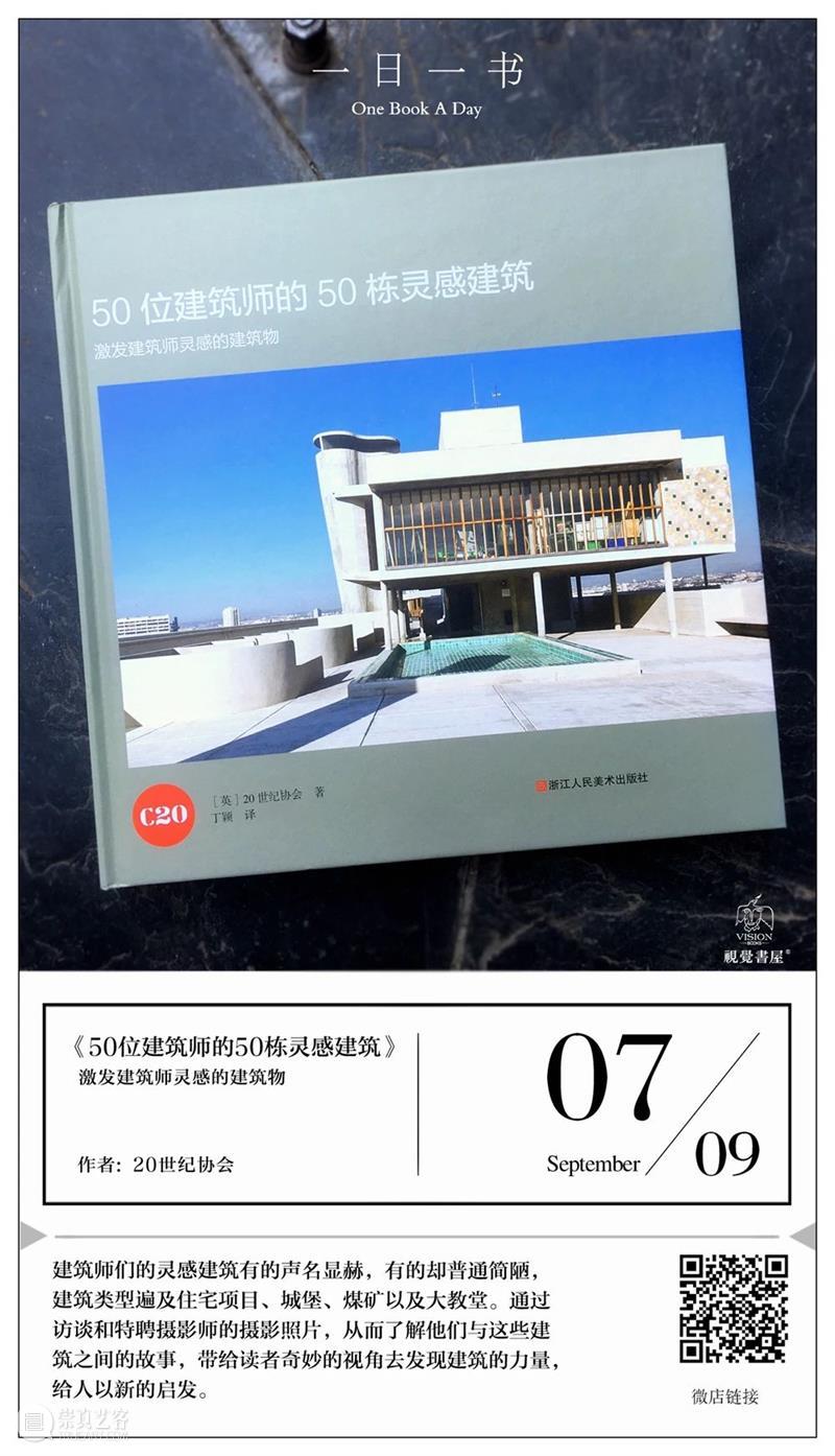 一日一书 | 50位建筑师的50栋灵感建筑 崇真艺客