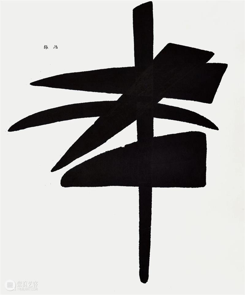 展览前瞻(四) | 新写意主义——第二届中国当代艺术名家邀请展 写意主义 中国 艺术 名家 邀请展 学术 刘骁纯 夏可君 品人 时间 崇真艺客
