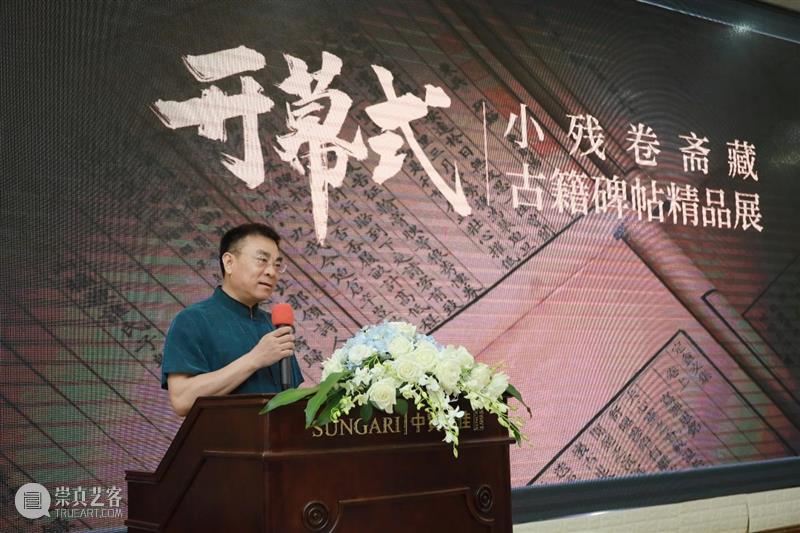 『小残卷斋藏古籍碑帖精品展』今日于圣佳艺术空间盛大开幕！ 残卷 古籍 碑帖 精品展 圣佳艺术空间盛大 圣佳 艺术 空间 善本 孟宪钧 崇真艺客
