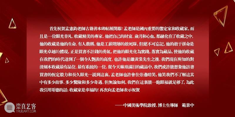 『小残卷斋藏古籍碑帖精品展』今日于圣佳艺术空间盛大开幕！ 残卷 古籍 碑帖 精品展 圣佳艺术空间盛大 圣佳 艺术 空间 善本 孟宪钧 崇真艺客