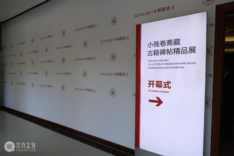 『小残卷斋藏古籍碑帖精品展』今日于圣佳艺术空间盛大开幕！ 残卷 古籍 碑帖 精品展 圣佳艺术空间盛大 圣佳 艺术 空间 善本 孟宪钧 崇真艺客