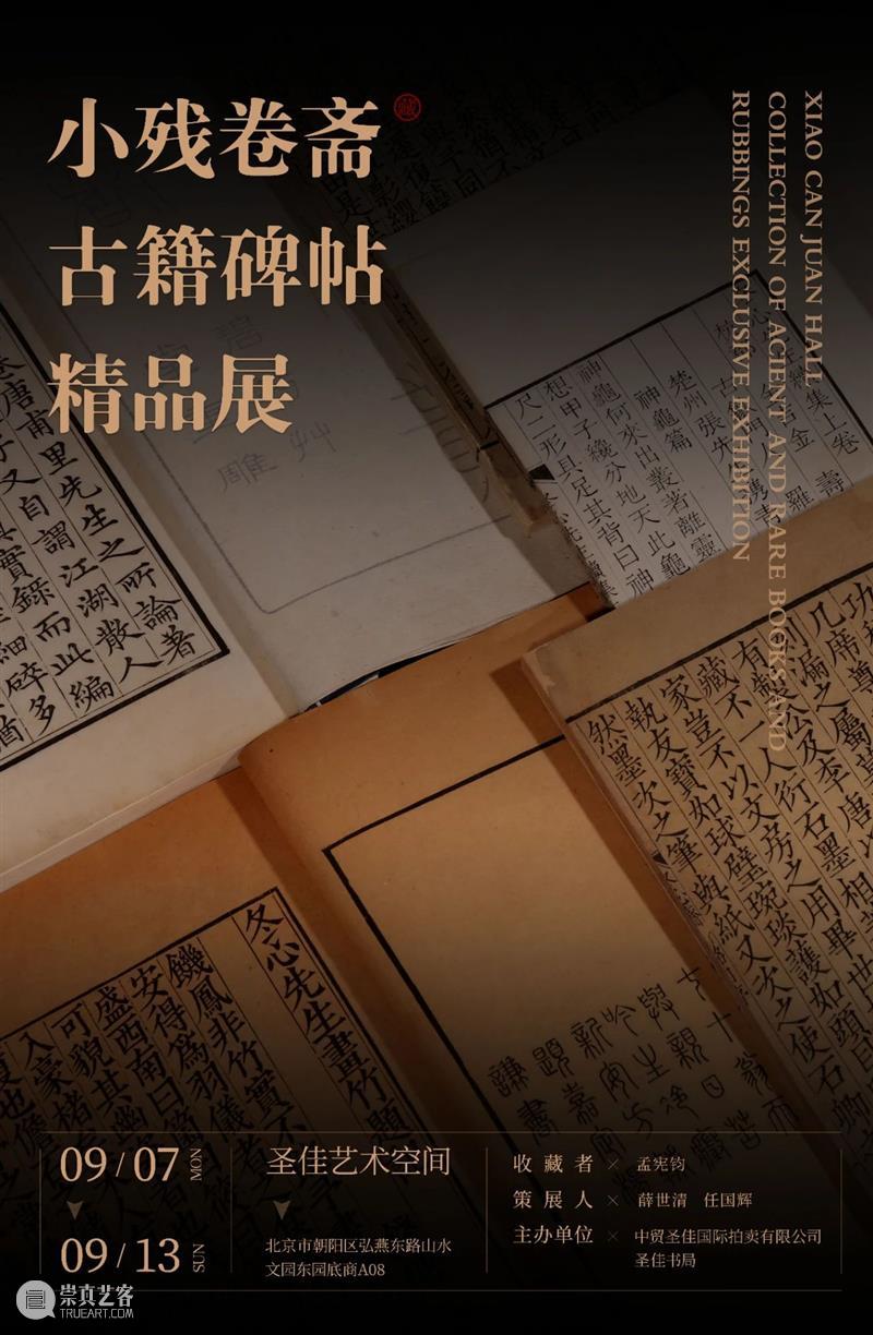 『小残卷斋藏古籍碑帖精品展』今日于圣佳艺术空间盛大开幕！ 残卷 古籍 碑帖 精品展 圣佳艺术空间盛大 圣佳 艺术 空间 善本 孟宪钧 崇真艺客
