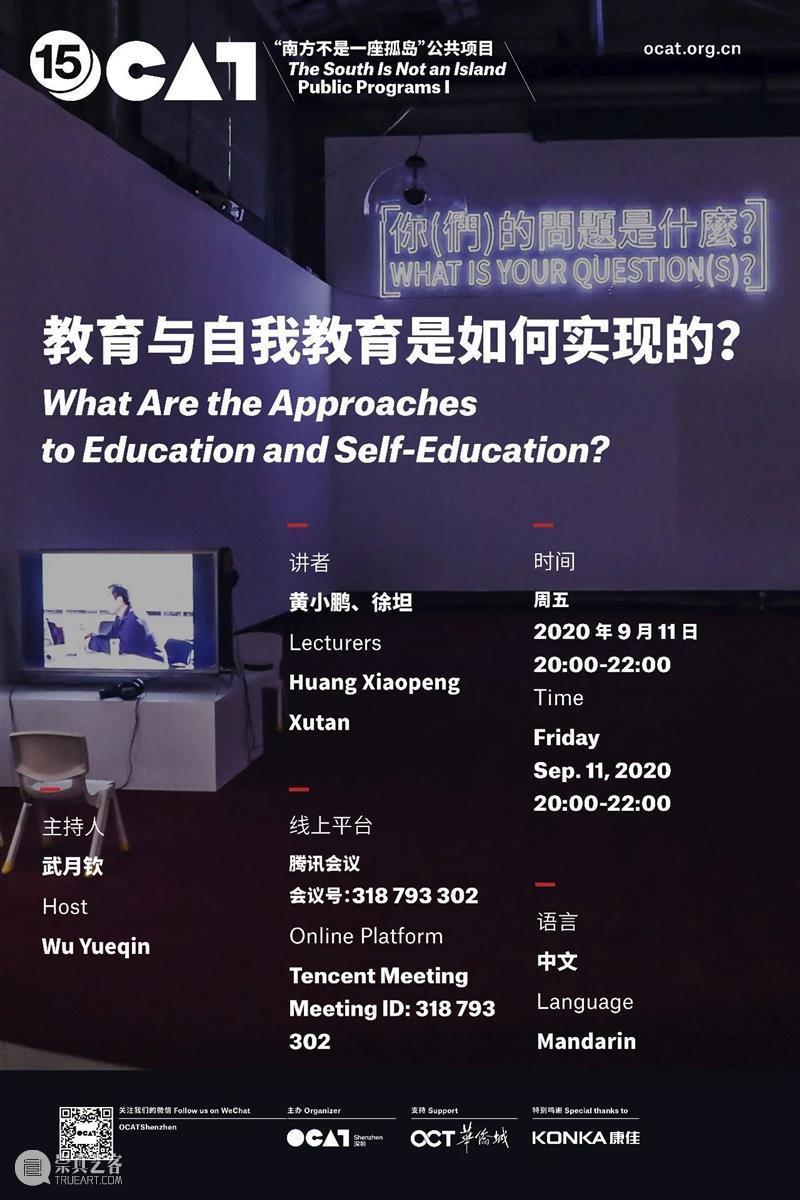 [ OCAT深圳馆 | 公共项目 ] 讲座：教育与自我教育是如何实现的？ 项目 讲座 教育 深圳馆 南方 孤岛 时间 线上 会议 腾讯 崇真艺客