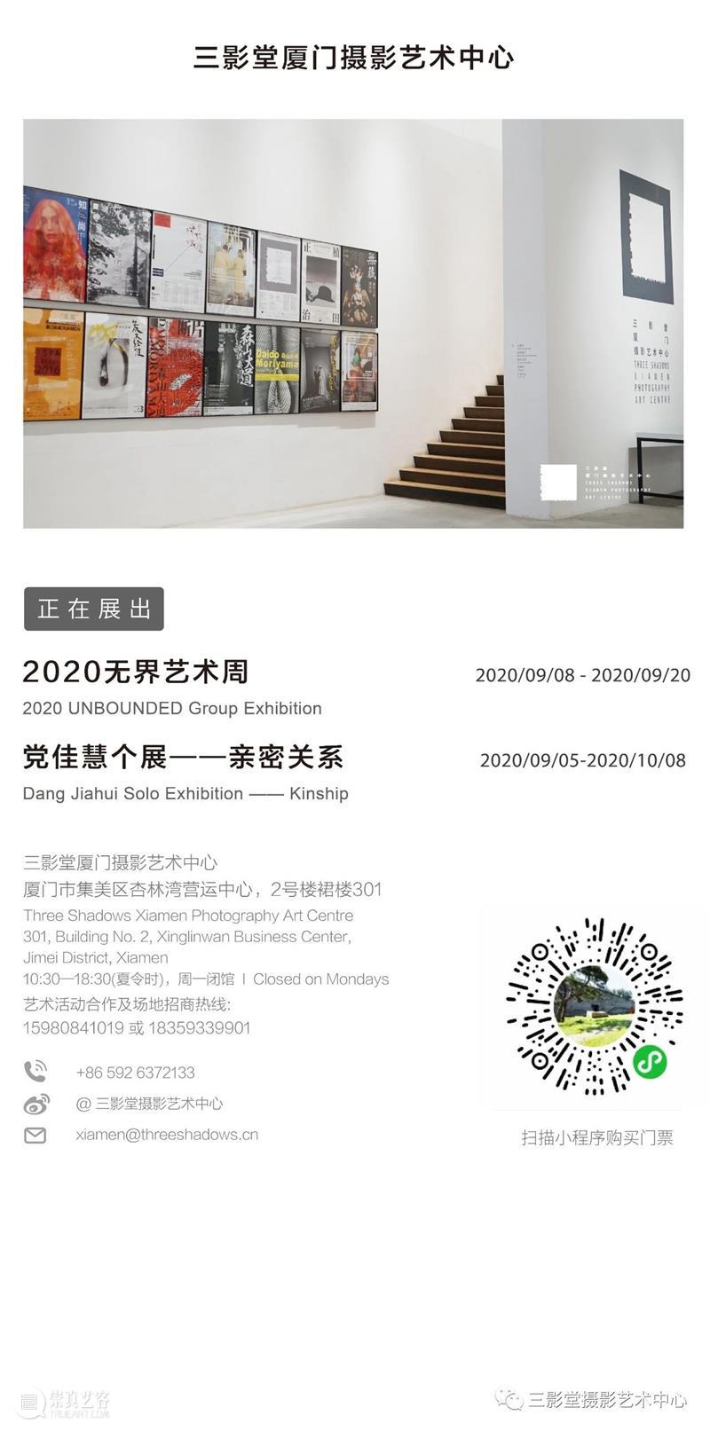 【明日开放】2020无界艺术周 | 三影堂厦门 无界 艺术 厦门 三影堂厦门摄影艺术中心 展期 地点 厦门市 集美区 杏林湾 商务 崇真艺客