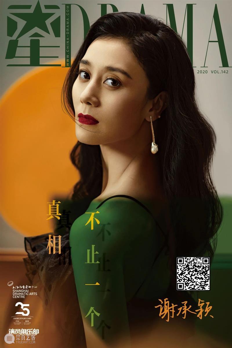 星话剧vol.142 | 真相不止一个 话剧 真相 电子刊 谢承颖——真相不止一个 下方 二维码 原文 上方 配角 婚姻 崇真艺客