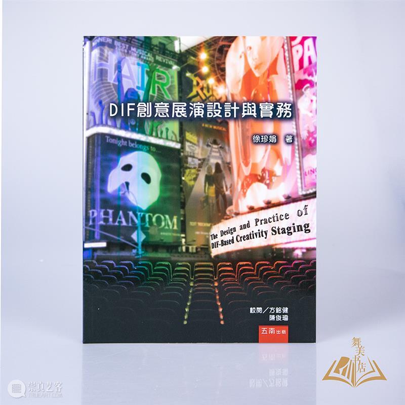 2020 每周享买一本书｜《DIF创意展演设计与实务》 DIF创意展演设计与实务 上方 中国舞台美术学会 右上 星标 观念 艺术 元素 生命 图片 崇真艺客