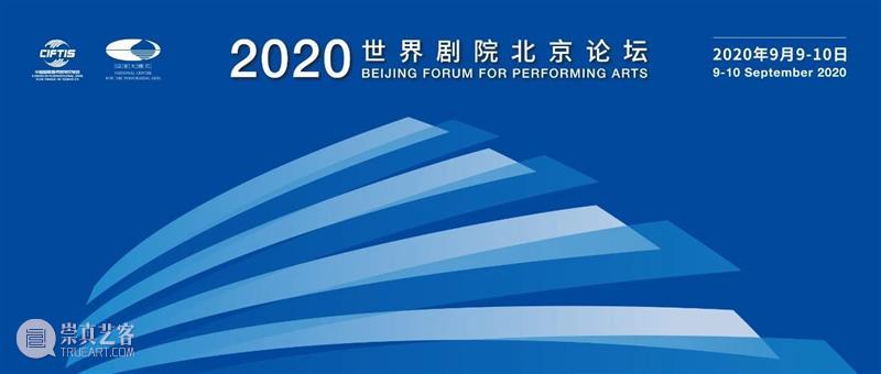 9月9日,“2020世界剧院北京论坛”即将线上启幕! 世界 剧院 论坛 北京 线上 议题 全球 大洲 国家 地区 崇真艺客