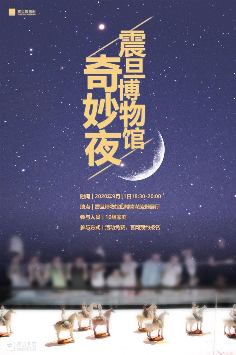 震旦博物馆活动报名预告 |【亲子活动】震旦博物馆奇妙夜 震旦博物馆 活动 亲子 夏天在 尾声 余暑 青花瓷 夜晚 立体 画卷 崇真艺客