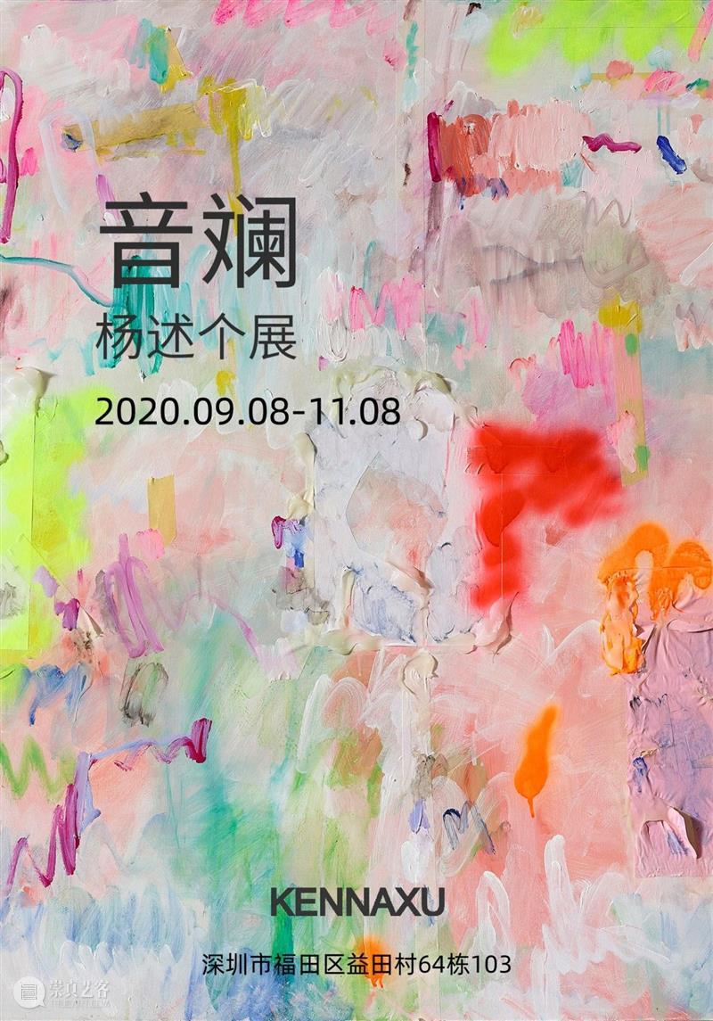 KennaXu画廊 | 音斓——杨述个展将于9月8日开幕 崇真艺客