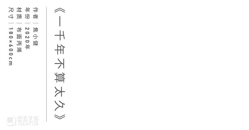 焦小健 | 《一千年不算太久》 焦小健 人可艺术中心 艺术 机构 杭州 核心 地段 西湖 路程 画廊 崇真艺客