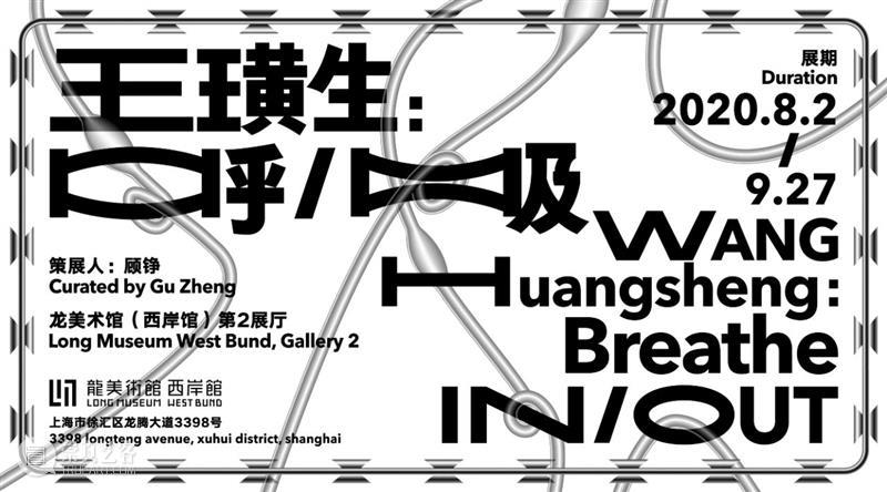 LONG视频 | 呼吸/肢体 2020 肢体 视频 LONG 龙美术馆 西岸 王璜生 个展 袁绍 工作室 青年 崇真艺客