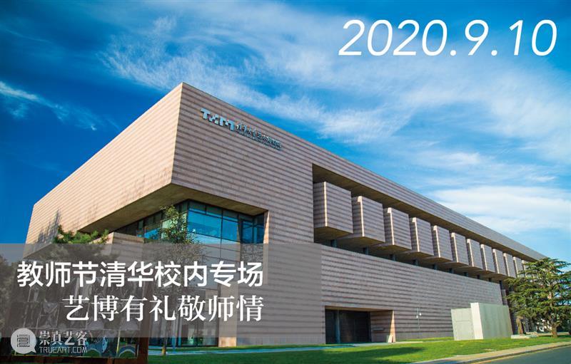 夜场｜教师节清华校内专场，艺博有礼敬师情 专场 清华 校内 夜场 艺博 重教 中国 传统 公元 弟子 崇真艺客