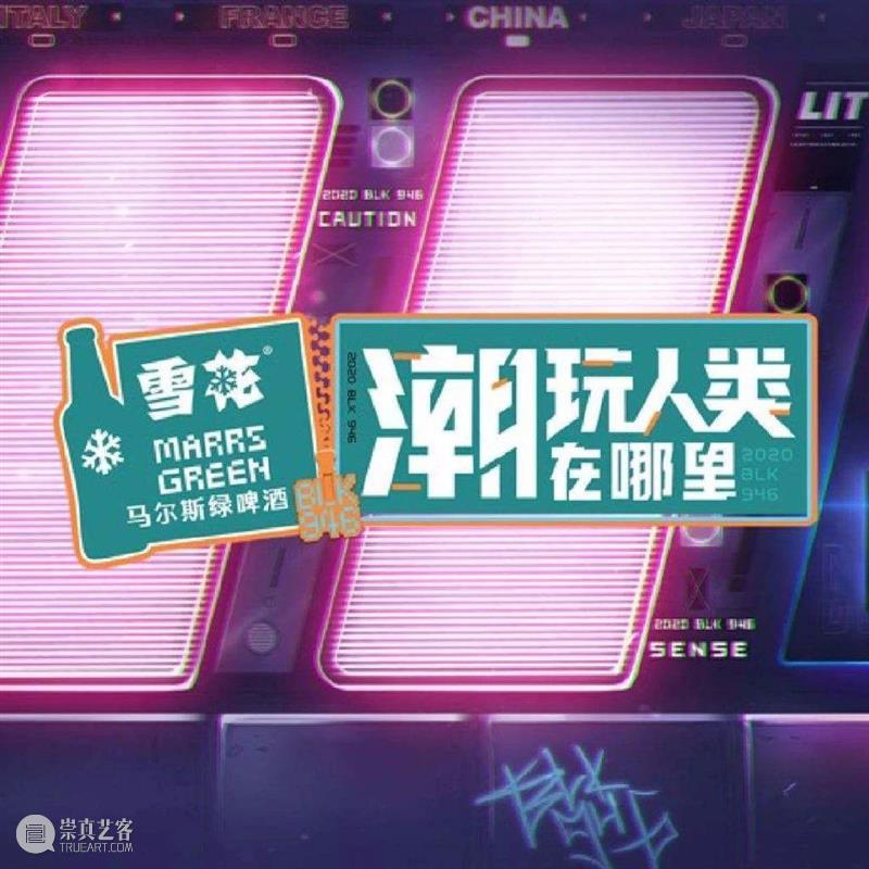 能尖日携子民参加《潮玩人类在哪里》 潮玩人类在哪里 子民 腾讯 视频 创意 潮人 真人秀 节目 潮流 发起人 崇真艺客