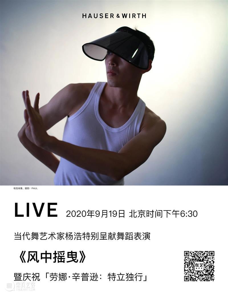 香港活动预告：当代舞艺术家杨浩呈献表演《风中摇曳》致敬「劳娜·辛普逊：特立独行」 劳娜·辛普逊 艺术家 香港 当代 杨浩 活动 Simpson 大中华地区 首场 个展 崇真艺客