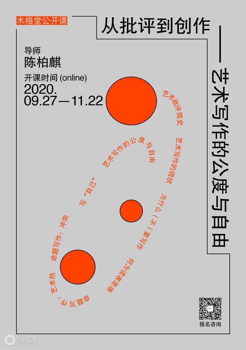 陈柏麒|从批评到创作:艺术写作的公度与自由 艺术 公度 陈柏麒 木格堂 公开课 艺术史 方向新 导师 研究者 作者 崇真艺客