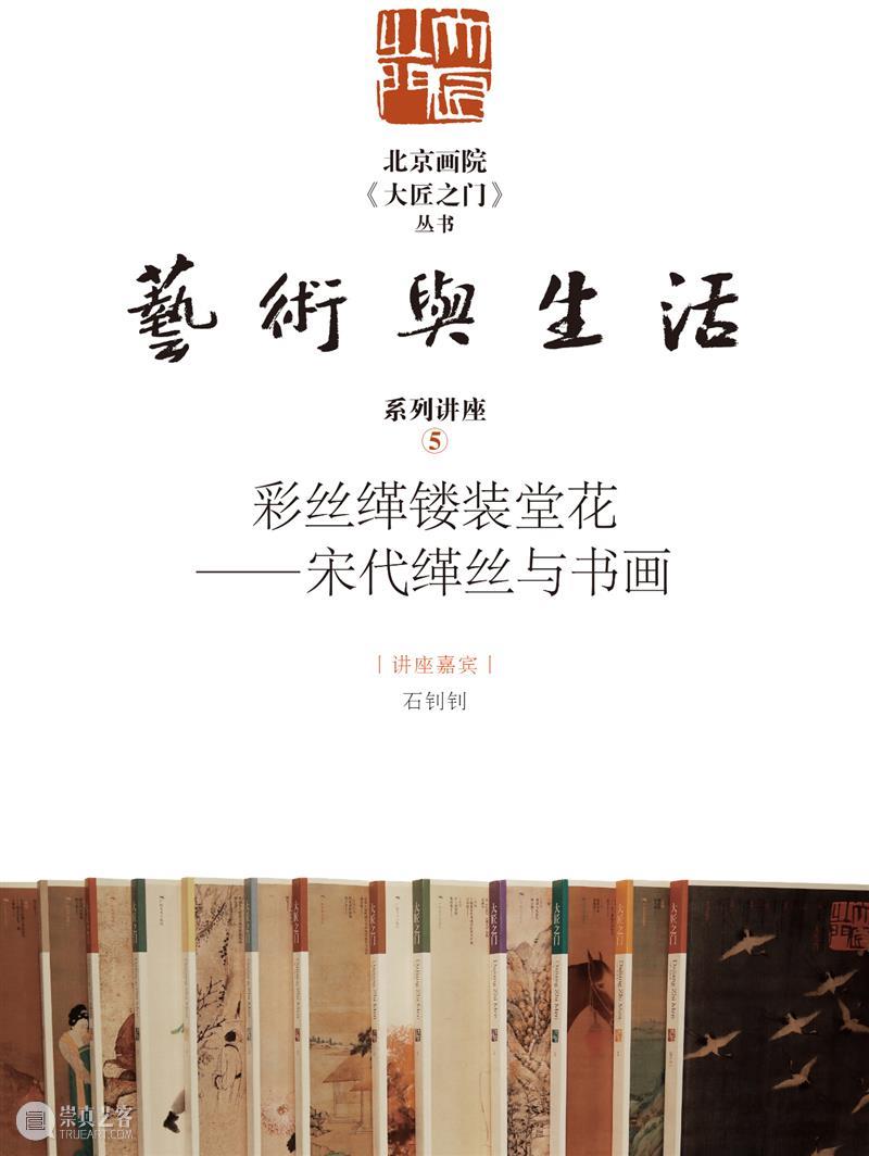 云讲座 | 《大匠之门》艺术与生活系列讲座⑤：彩丝缂镂装堂花——宋代缂丝与书画 讲座 彩丝缂镂装堂花 缂丝 书画 大匠之门 艺术 生活 系列 内容 下方 崇真艺客