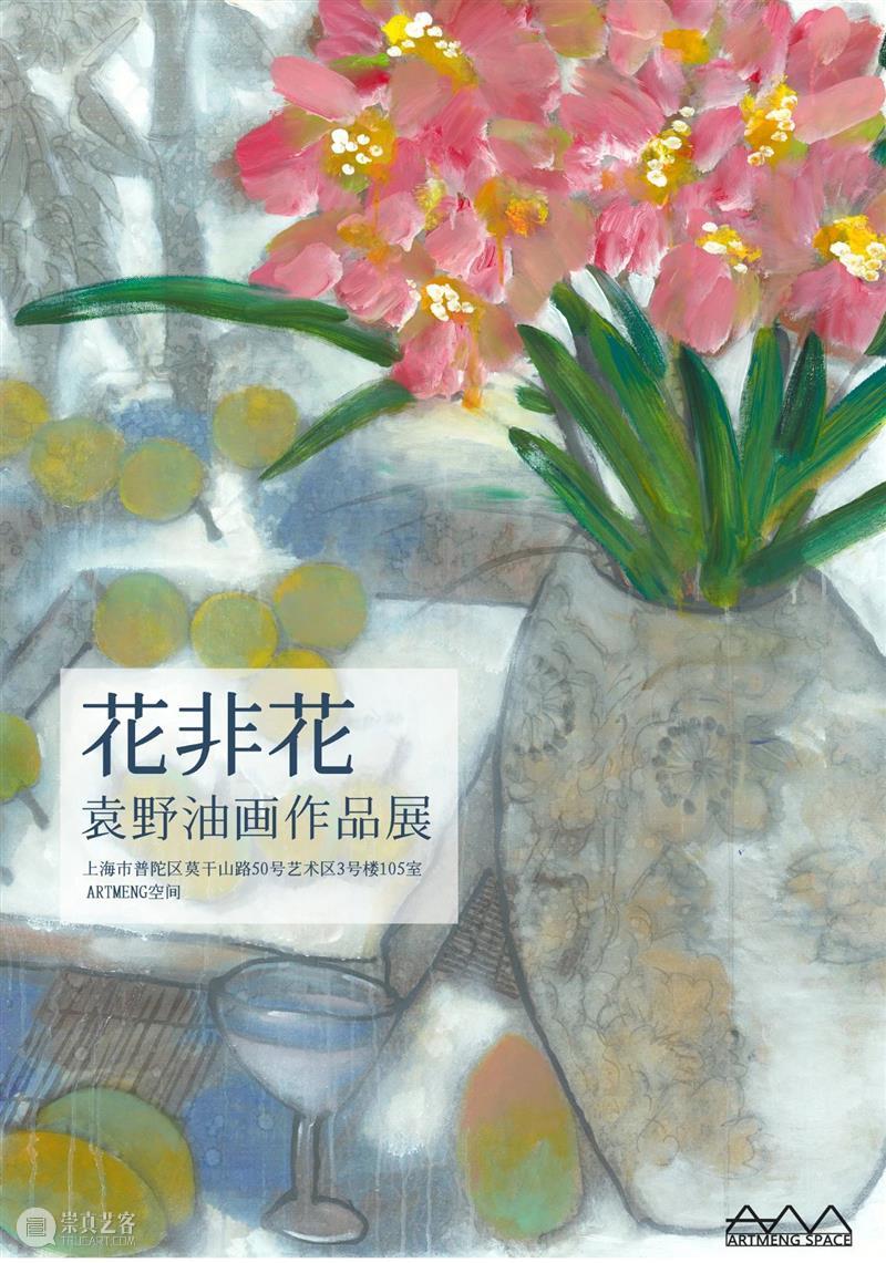 M50展览 | 花非花--袁野油画作品展 袁野 油画 非花 作品展 中国美术学院 浙江美术学院 国画 研究生 中国美术学院油画系列第四工作室 画家 崇真艺客